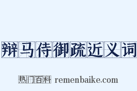 辩马侍御疏近义词是什么意思的图片